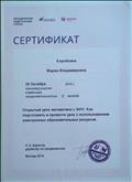 Сертификат участника вебинара "Открытый урок математики с ЭФУ. Как подготовить и провести урок с использованием образовательных ресурсов" (2 часа) Сертификат участника вебинара "Открытый урок математики с ЭФУ. Как подготовить и провести урок с использованием образовательных ресурсов" (2 часа)